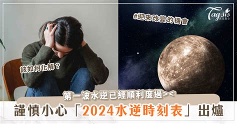 今日水逆|2024水逆時間一次看！水星逆行影響最深星座、12星。